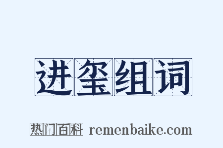 进玺组词是什么意思的图片